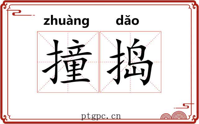 撞捣