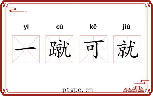 一蹴可就 一蹴可就
