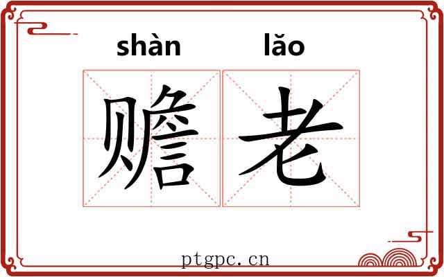 赡老 赡老