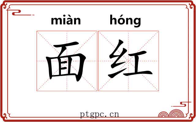 面红
