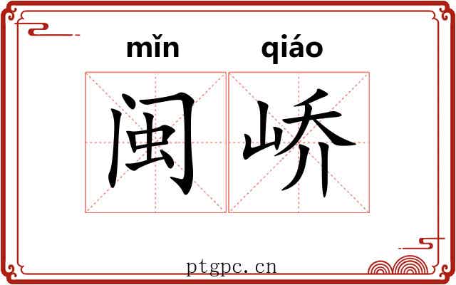 闽峤