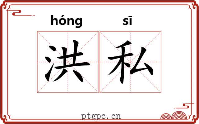 洪私
