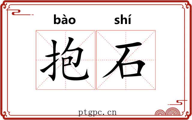抱石 抱石