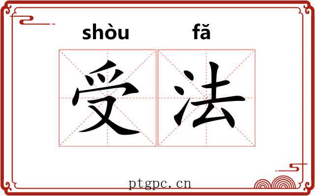 受法 受法