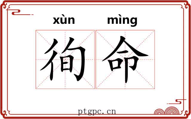 徇命
