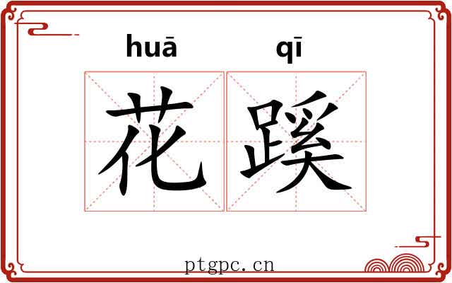 花蹊 花蹊