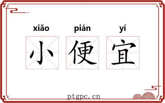 小便宜 小便宜