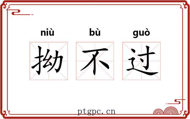 拗不过 拗不过