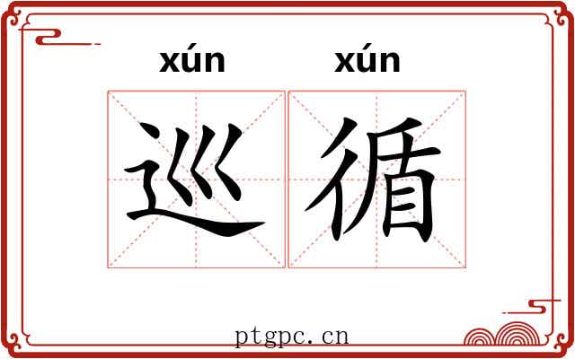 巡循