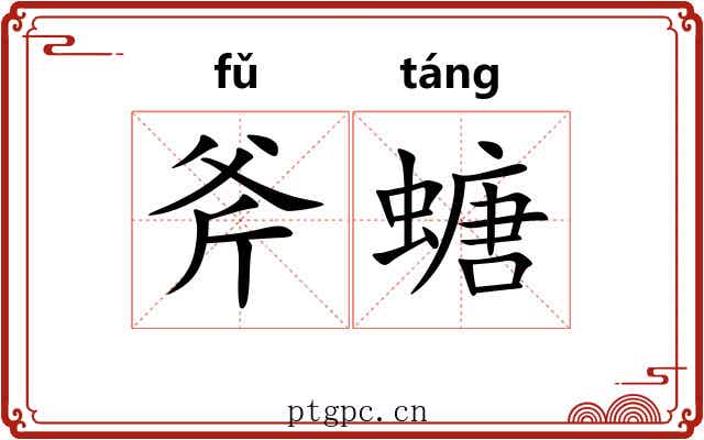 斧螗