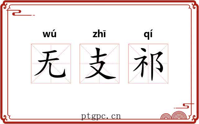 无支祁 无支祁