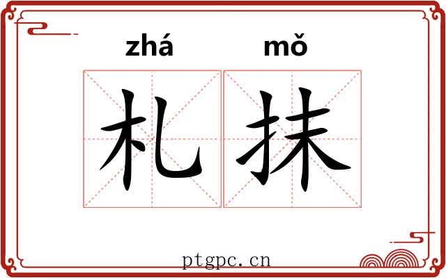 札抹 札抹