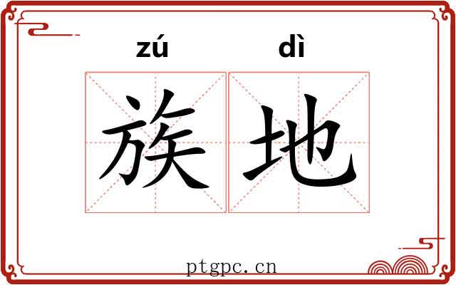 族地 族地