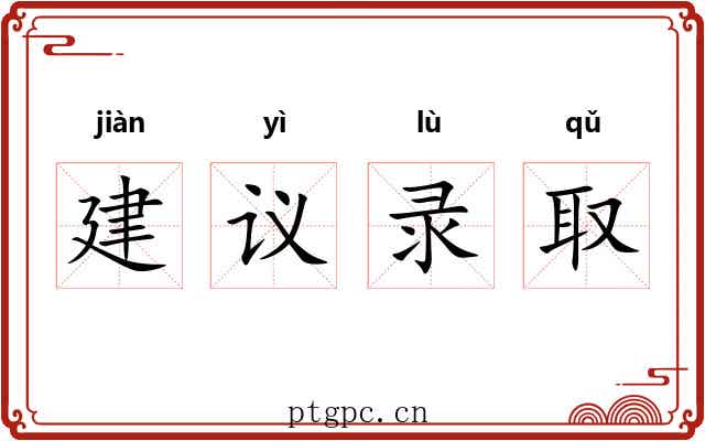 建议录取 建议录取