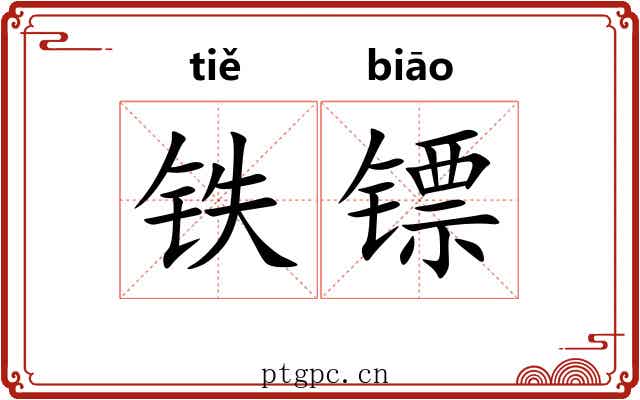 铁镖