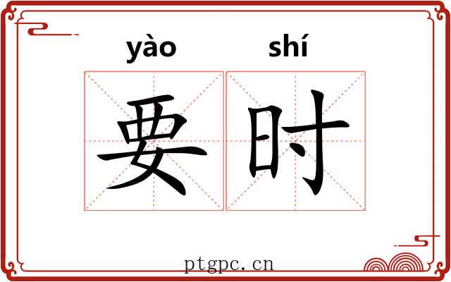 要时