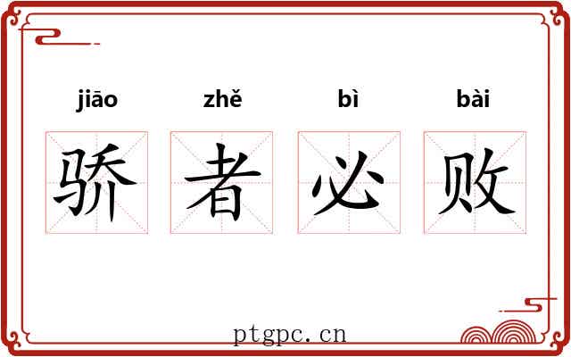 骄者必败 骄者必败