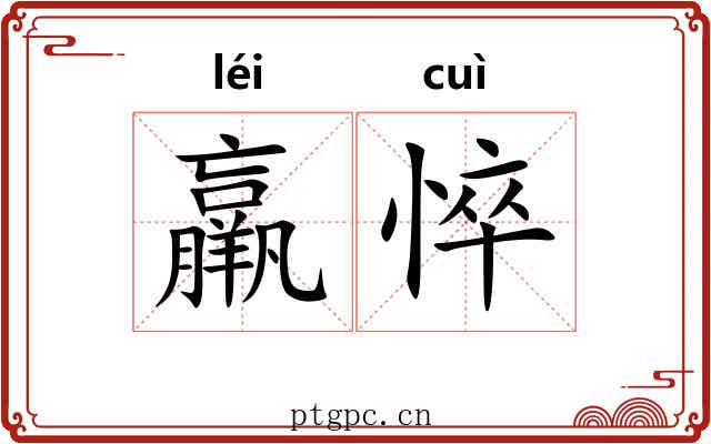 羸悴