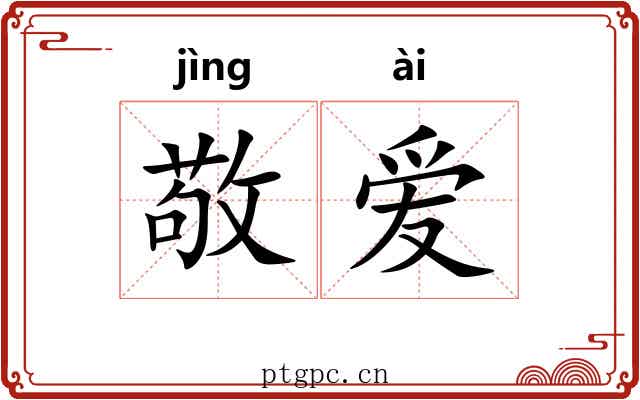 敬爱 敬爱