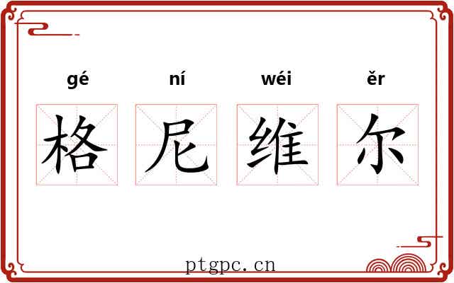 格尼维尔 格尼维尔