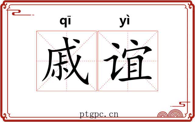 戚谊