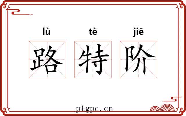 路特阶 路特阶
