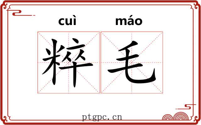 粹毛 粹毛