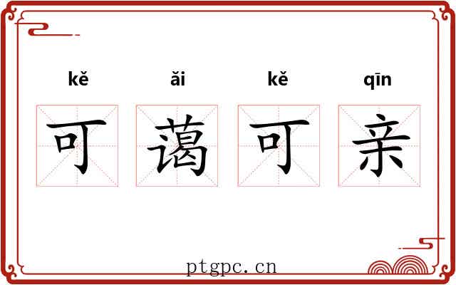 可蔼可亲