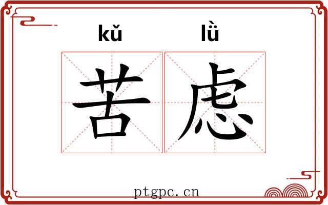 苦虑