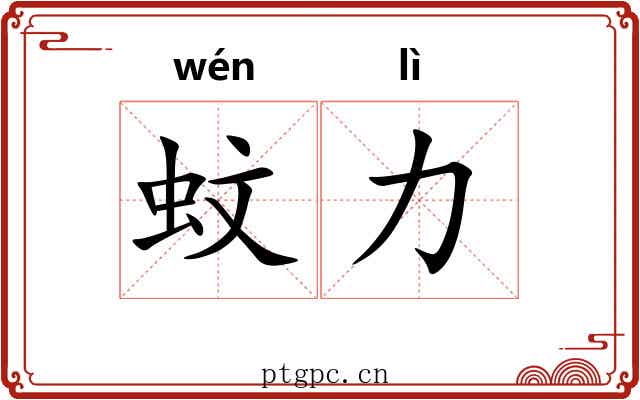 蚊力