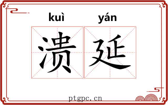 溃延