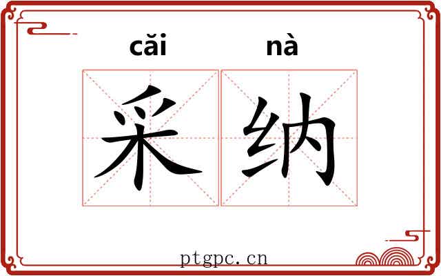 采纳 采纳
