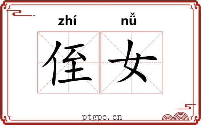 侄女