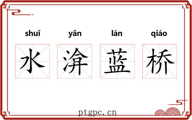 水渰蓝桥 水渰蓝桥