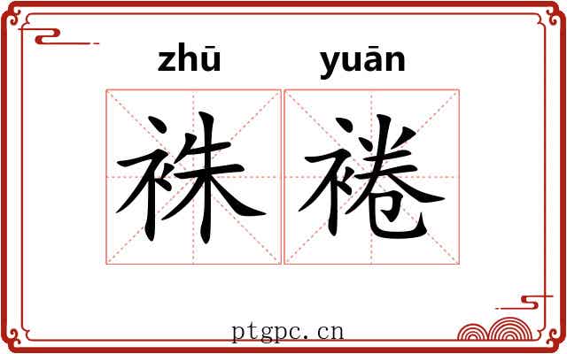 袾裷