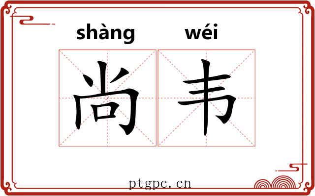 尚韦