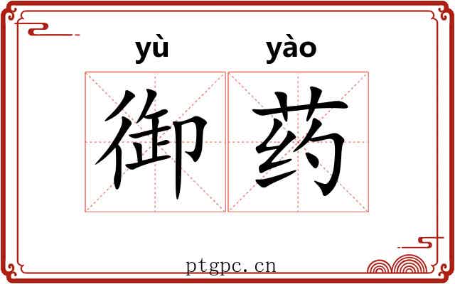 御药 御药