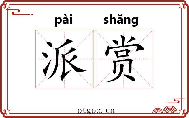 派赏 派赏