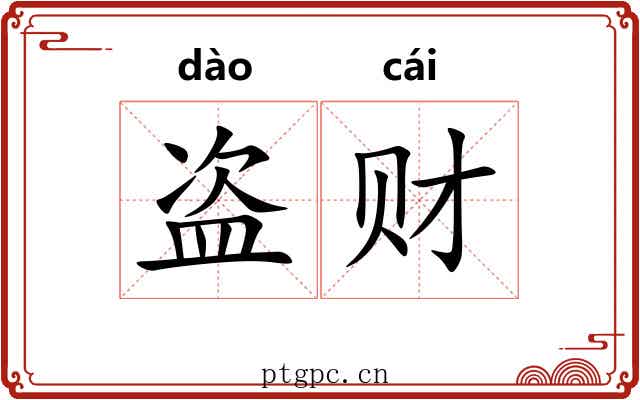 盗财