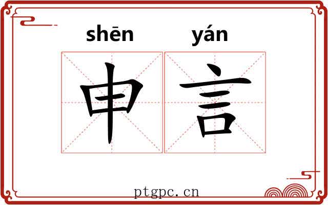 申言 申言