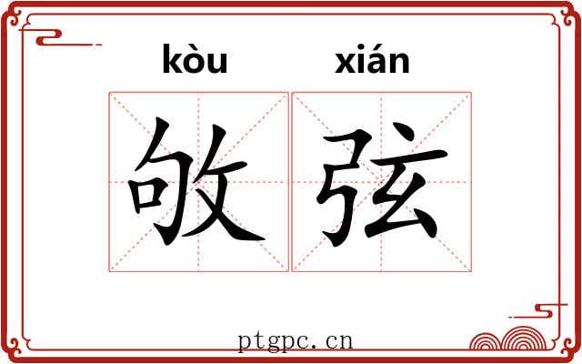 敂弦 敂弦