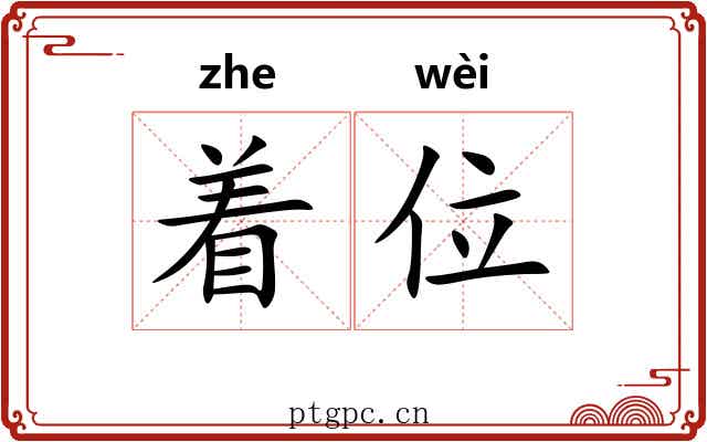 着位 着位