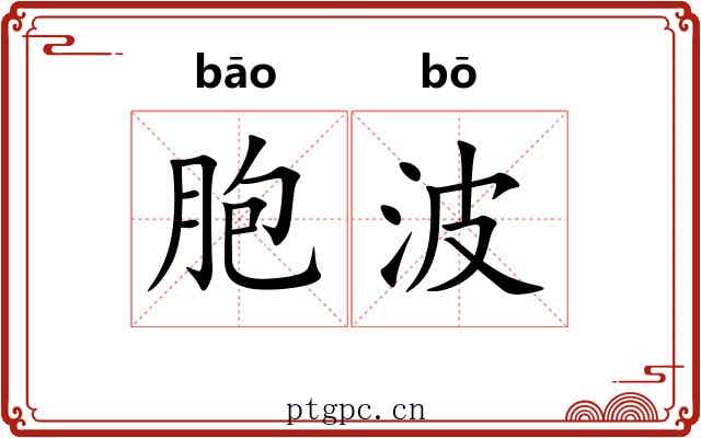胞波