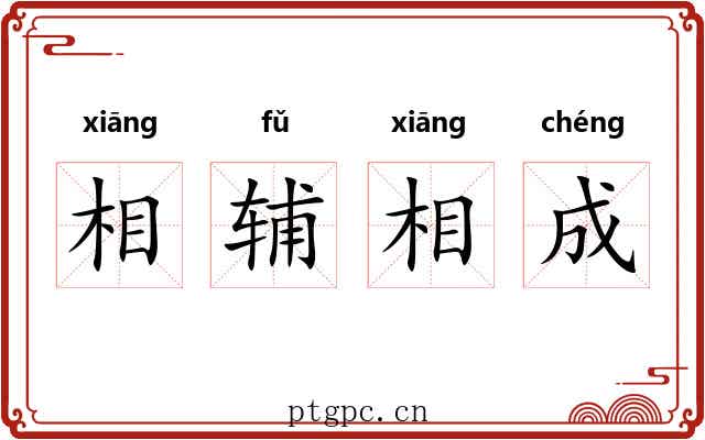 相辅相成 相辅相成