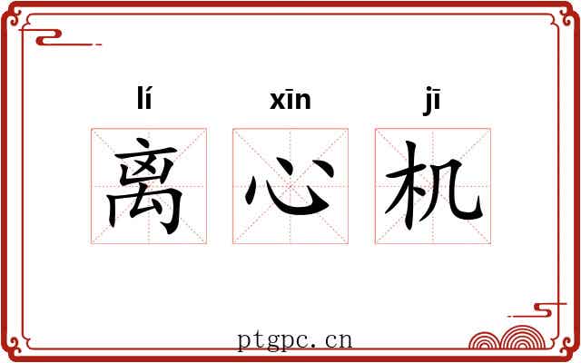 离心机 离心机