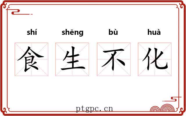 食生不化