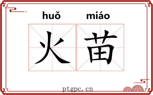 火苗 火苗