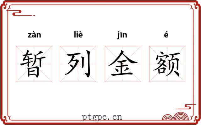暂列金额 暂列金额
