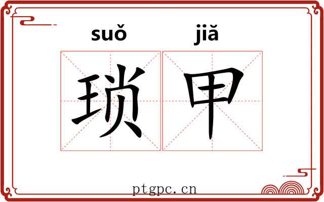 琐甲 琐甲