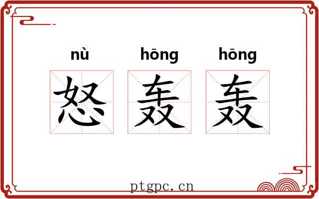 怒轰轰